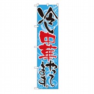 P・O・Pプロダクツ スマートのぼり  22029　冷し中華やってます。 1枚（ご注文単位1枚）【直送品】