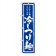 P・O・Pプロダクツ スマートのぼり  22032　冷しつけ麺 1枚（ご注文単位1枚）【直送品】