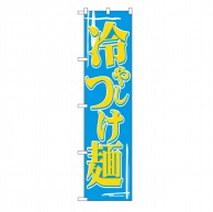 P・O・Pプロダクツ スマートのぼり  22033　冷やしつけ麺 1枚（ご注文単位1枚）【直送品】