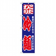 P・O・Pプロダクツ スマートのぼり  22034　こだわり　冷麺 1枚（ご注文単位1枚）【直送品】