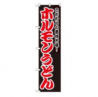 P・O・Pプロダクツ スマートのぼり  22042　ホルモンうどん 1枚（ご注文単位1枚）【直送品】