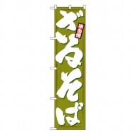 P・O・Pプロダクツ スマートのぼり  22050　ざるそば 1枚（ご注文単位1枚）【直送品】