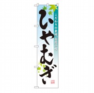 P・O・Pプロダクツ スマートのぼり  22051　ひやむぎ 1枚（ご注文単位1枚）【直送品】