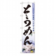 P・O・Pプロダクツ スマートのぼり  22052　そうめん 1枚（ご注文単位1枚）【直送品】