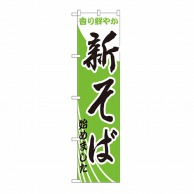 P・O・Pプロダクツ スマートのぼり 新そば始めました No.22055 1枚（ご注文単位1枚）【直送品】