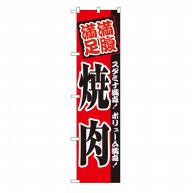 P・O・Pプロダクツ スマートのぼり  22058　満腹 満足　焼肉 1枚（ご注文単位1枚）【直送品】