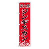 P・O・Pプロダクツ スマートのぼり  22063　ジンギスカン 1枚（ご注文単位1枚）【直送品】