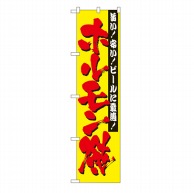 P・O・Pプロダクツ スマートのぼり  22064　ホルモン焼 1枚（ご注文単位1枚）【直送品】