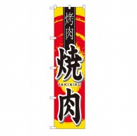 P・O・Pプロダクツ スマートのぼり  22065　焼肉　中国語 1枚（ご注文単位1枚）【直送品】