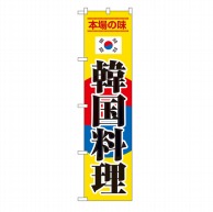 P・O・Pプロダクツ スマートのぼり  22066　韓国料理 1枚（ご注文単位1枚）【直送品】