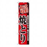 P・O・Pプロダクツ スマートのぼり  22068　こだわり　焼とり 1枚（ご注文単位1枚）【直送品】