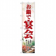 P・O・Pプロダクツ スマートのぼり  22084　お鍋で宴会 1枚（ご注文単位1枚）【直送品】