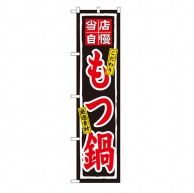 P・O・Pプロダクツ スマートのぼり  22086　当店自慢　もつ鍋 1枚（ご注文単位1枚）【直送品】