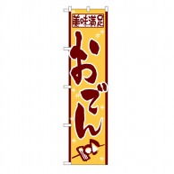 P・O・Pプロダクツ スマートのぼり  22087　おでん 1枚（ご注文単位1枚）【直送品】