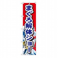 P・O・Pプロダクツ スマートのぼり  22094　まぐろ解体ショー 1枚（ご注文単位1枚）【直送品】