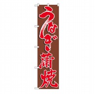 P・O・Pプロダクツ スマートのぼり  22103　うなぎ蒲焼 1枚（ご注文単位1枚）【直送品】