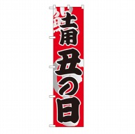 P・O・Pプロダクツ スマートのぼり  22104　土用　丑の日 1枚（ご注文単位1枚）【直送品】