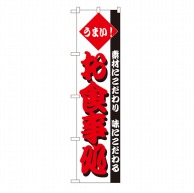 P・O・Pプロダクツ スマートのぼり  22105　うまい！ お食事処 1枚（ご注文単位1枚）【直送品】