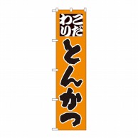 P・O・Pプロダクツ スマートのぼり こだわり とんかつ No.22112 1枚（ご注文単位1枚）【直送品】