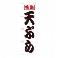 P・O・Pプロダクツ スマートのぼり  22117　天ぷら 1枚（ご注文単位1枚）【直送品】