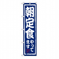 P・O・Pプロダクツ スマートのぼり  22124　朝定食やってます 1枚（ご注文単位1枚）【直送品】