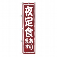 P・O・Pプロダクツ スマートのぼり  22125　夜定食やってます 1枚（ご注文単位1枚）【直送品】