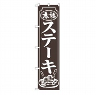 P・O・Pプロダクツ スマートのぼり  22131　ステーキ 1枚（ご注文単位1枚）【直送品】