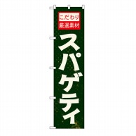 P・O・Pプロダクツ スマートのぼり  22134　スパゲティ 1枚（ご注文単位1枚）【直送品】