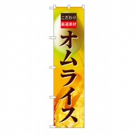 P・O・Pプロダクツ スマートのぼり  22136　厳選素材　オムライス 1枚（ご注文単位1枚）【直送品】