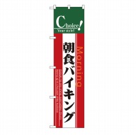 P・O・Pプロダクツ スマートのぼり  22144　朝食バイキング 1枚（ご注文単位1枚）【直送品】