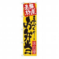 P・O・Pプロダクツ スマートのぼり  22147　手づくりお弁当 1枚（ご注文単位1枚）【直送品】