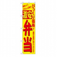 P・O・Pプロダクツ スマートのぼり  22148　激安 弁当 1枚（ご注文単位1枚）【直送品】