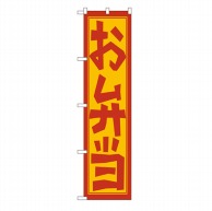 P・O・Pプロダクツ スマートのぼり  22150　お弁当 1枚（ご注文単位1枚）【直送品】