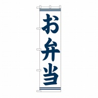 P・O・Pプロダクツ スマートのぼり お弁当 紺字 No.22152 1枚（ご注文単位1枚）【直送品】