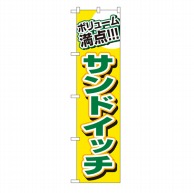 P・O・Pプロダクツ スマートのぼり  22156　ボリューム満点　サンドイッチ 1枚（ご注文単位1枚）【直送品】