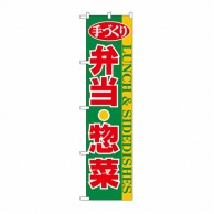 P・O・Pプロダクツ スマートのぼり 弁当・惣菜 No.22158 1枚（ご注文単位1枚）【直送品】