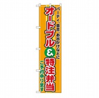 P・O・Pプロダクツ スマートのぼり  22159　オードブル＆特注弁当 1枚（ご注文単位1枚）【直送品】