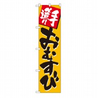 P・O・Pプロダクツ スマートのぼり  22160　手造り　おむすび 1枚（ご注文単位1枚）【直送品】