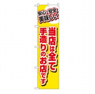 P・O・Pプロダクツ スマートのぼり  22162　当店は全て手造りのお店です 1枚（ご注文単位1枚）【直送品】