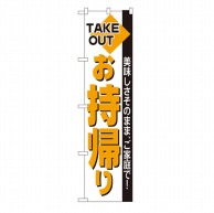 P・O・Pプロダクツ スマートのぼり  22163　お持ち帰り 1枚（ご注文単位1枚）【直送品】