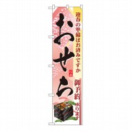 P・O・Pプロダクツ スマートのぼり  22165　おせち 1枚（ご注文単位1枚）【直送品】