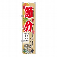 P・O・Pプロダクツ スマートのぼり  22167　節分 1枚（ご注文単位1枚）【直送品】