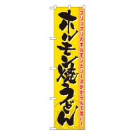 P・O・Pプロダクツ スマートのぼり  22177　ホルモン焼うどん 1枚（ご注文単位1枚）【直送品】