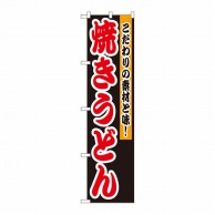 P・O・Pプロダクツ スマートのぼり 焼うどん No.22178 1枚（ご注文単位1枚）【直送品】