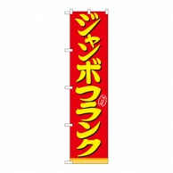 P・O・Pプロダクツ スマートのぼり ジャンボフランク No.22183 1枚（ご注文単位1枚）【直送品】