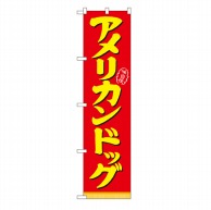 P・O・Pプロダクツ スマートのぼり  22184　アメリカンドック 1枚（ご注文単位1枚）【直送品】