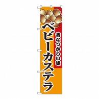 P・O・Pプロダクツ スマートのぼり ベビーカステラ No.22189 1枚（ご注文単位1枚）【直送品】