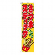 P・O・Pプロダクツ スマートのぼり  22193　さつまスティック 1枚（ご注文単位1枚）【直送品】