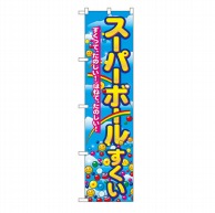 P・O・Pプロダクツ スマートのぼり  22196　スーパーボールすくい 1枚（ご注文単位1枚）【直送品】