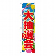 P・O・Pプロダクツ スマートのぼり  22200　大抽選会 1枚（ご注文単位1枚）【直送品】